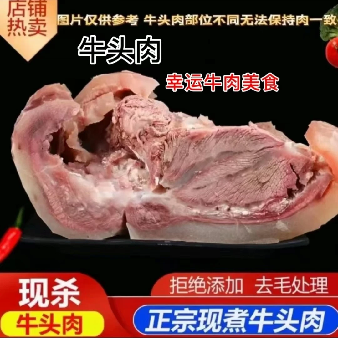 原味 黄牛牛头肉（白煮牛脸肉）4斤 新鲜 大块 凉拌（炒、烧、卤、炖）