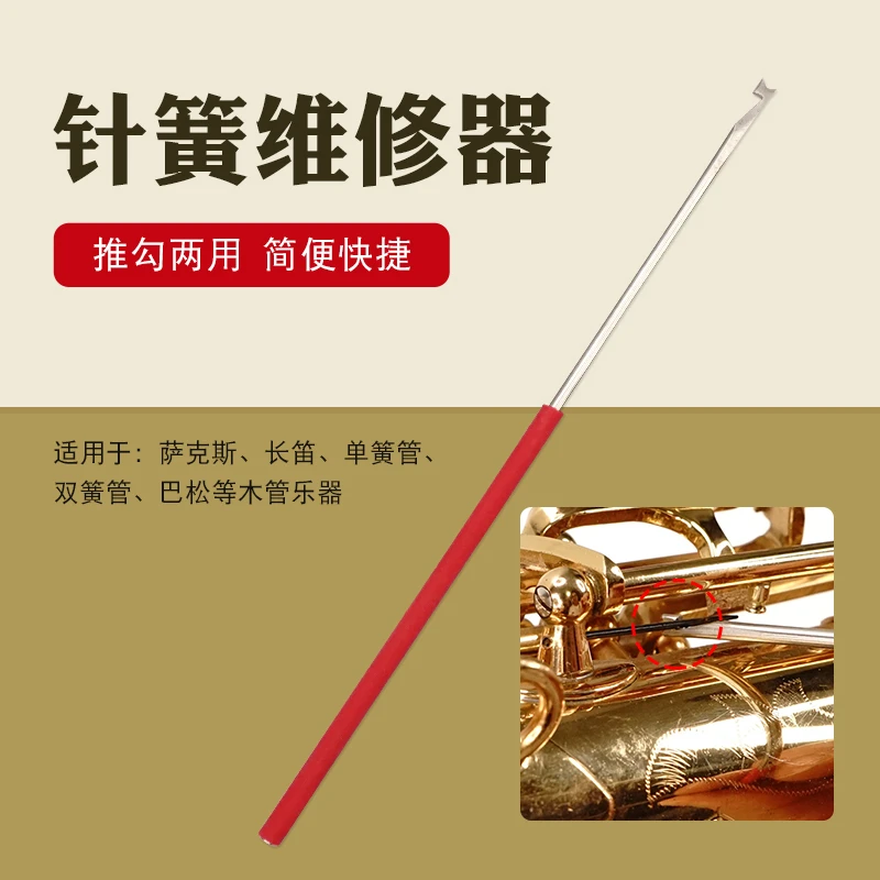 猛犸象萨克斯长笛单簧管巴松管乐器维修工具钩簧针簧钩针乐器配件
