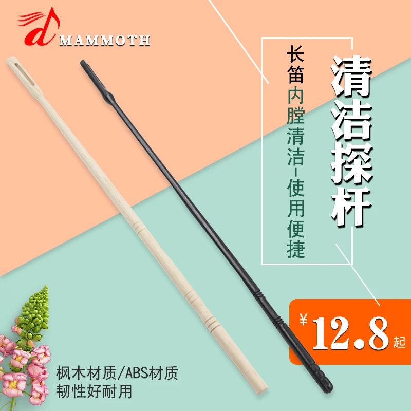 猛犸象长笛清洁棒探杆内膛探棒竖笛探杆调音棒笛子内壁通条配件