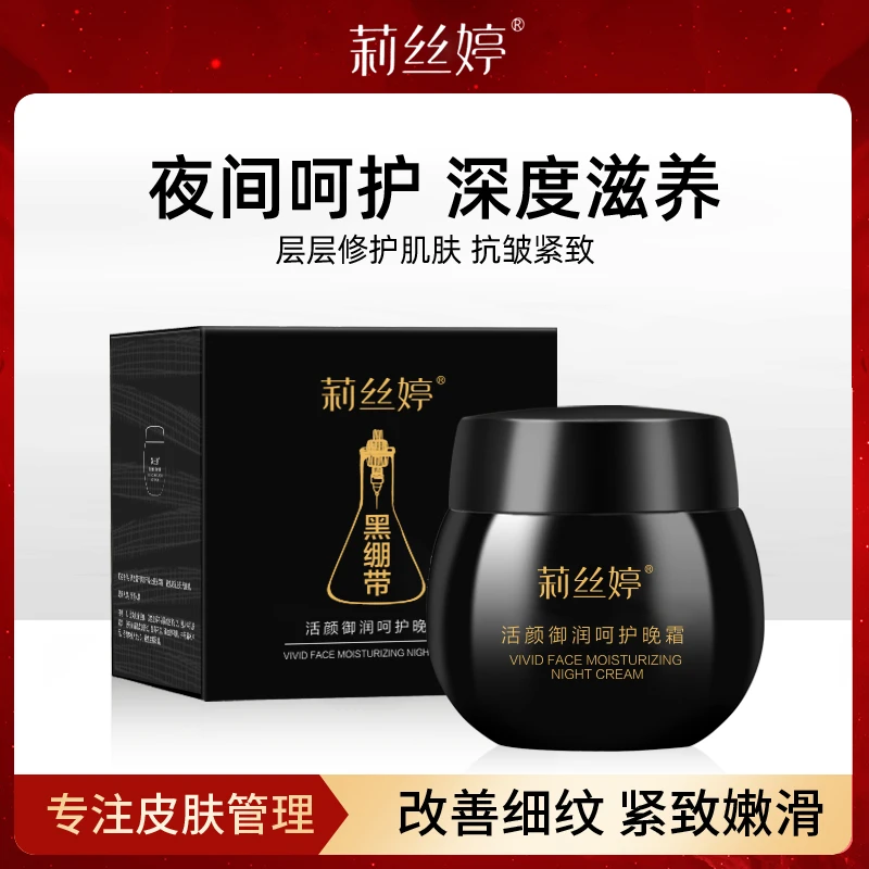 【拍一发二】莉丝婷黑面霜晚霜绷淡化补水保湿精华面霜