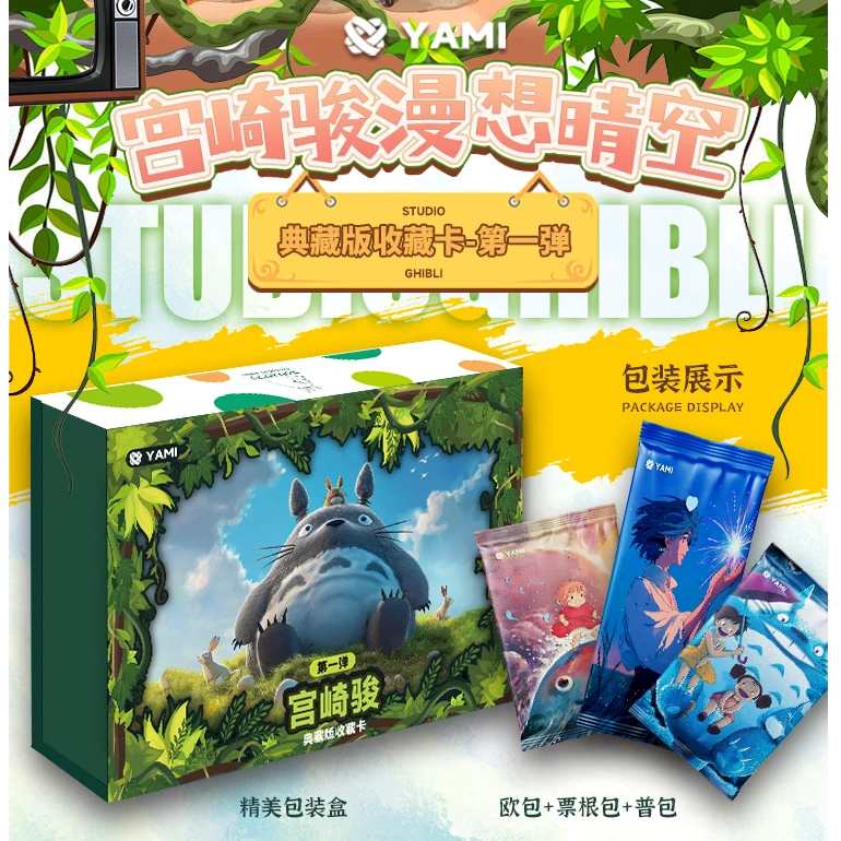 【吃吃/叠叠】YAMI文创宫崎骏漫想晴空第一弹动漫漫画卡片卡牌收藏