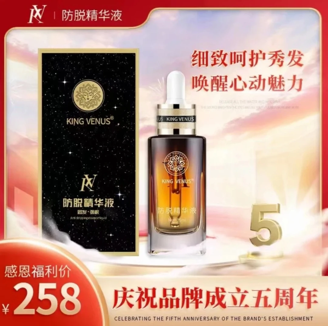 KING VENUS( MEI华推荐) 维纳斯防脱头发精华液 养发修护柔顺