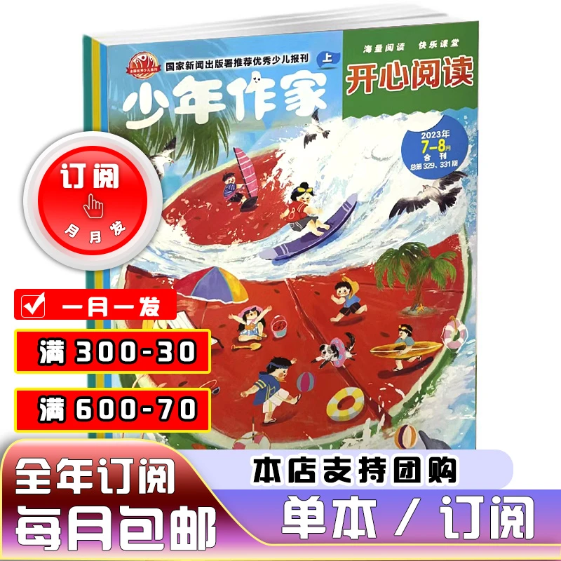 少年作家开心阅读全年订阅2023年7月起订 小学生课外美文阅读杂志