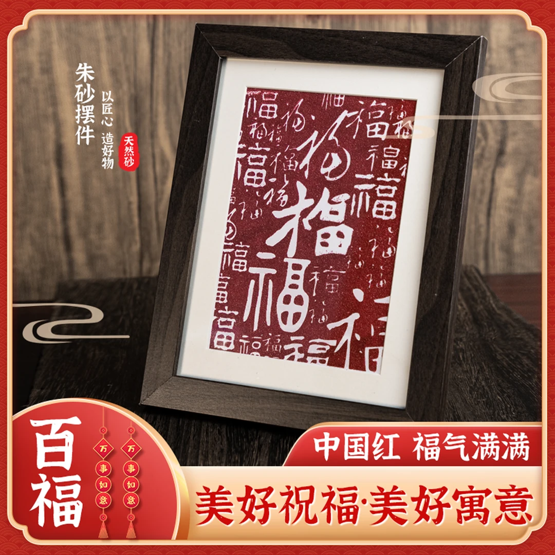 含辰砂工艺品万山原产地百福辰砂画摆件