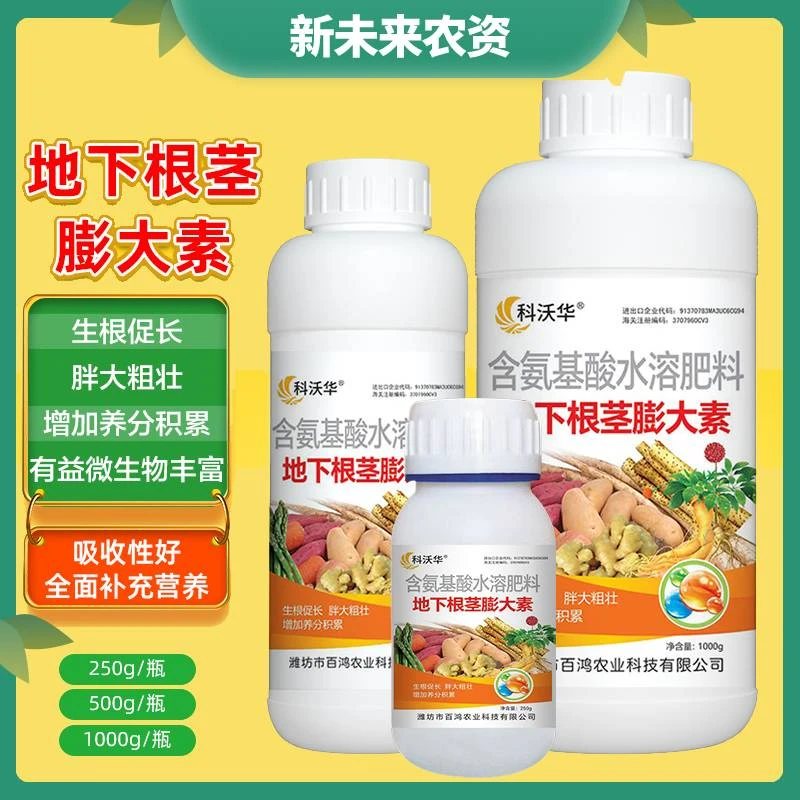 BH地下根茎块茎膨大素生根膨果防裂氨基酸大姜大蒜专用水溶肥料
