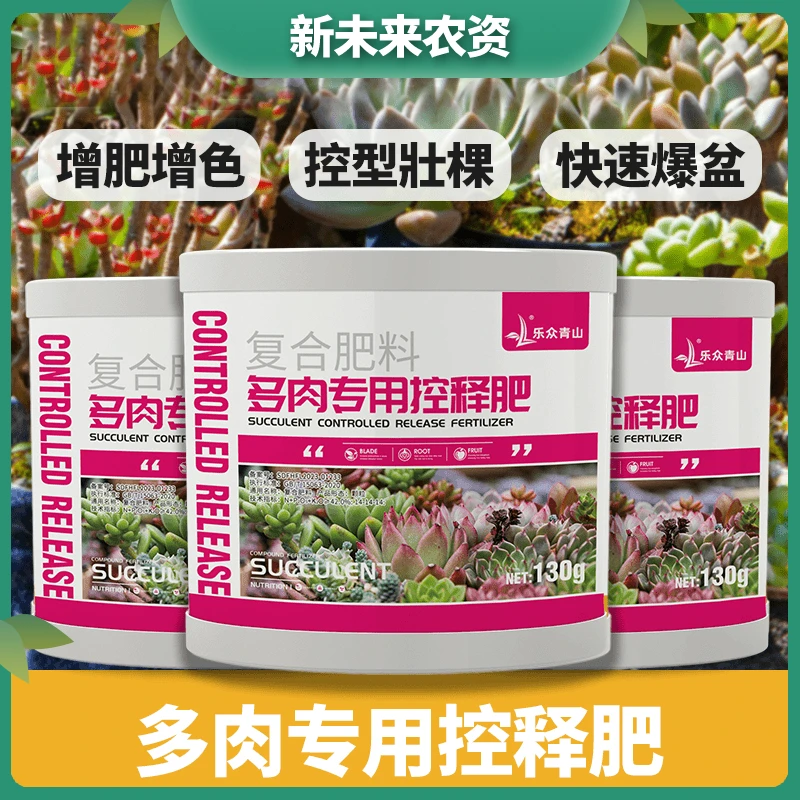 LZ【多肉专用控释肥]【肥效长达120天】缓释肥长效复合肥氮磷钾养根F
