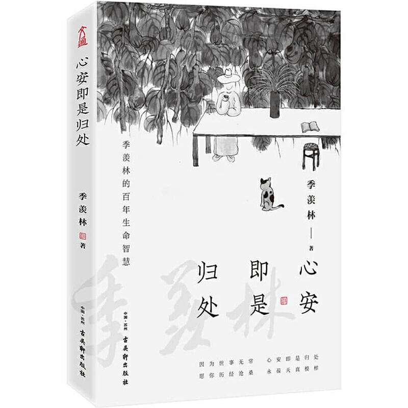 【采桑子】  心安即是归处 季羡林百年生命智慧好书精选