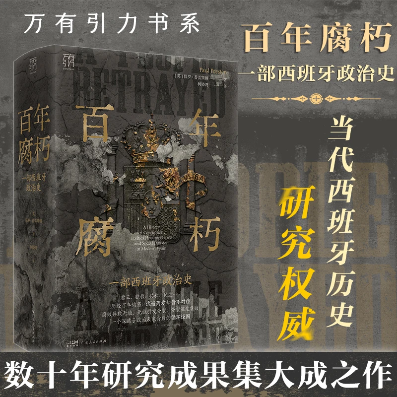 【采桑子】百年腐朽： 一部西班牙百年政治史 万有引力书系