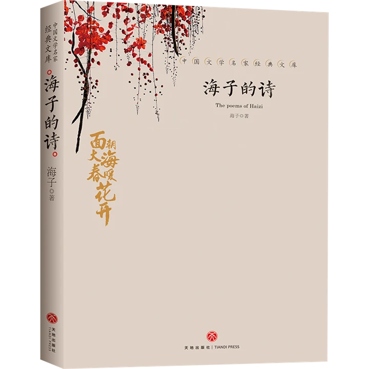 【采桑子】海子的诗暑期阅读经典书目海子的诗歌全集文学鉴赏