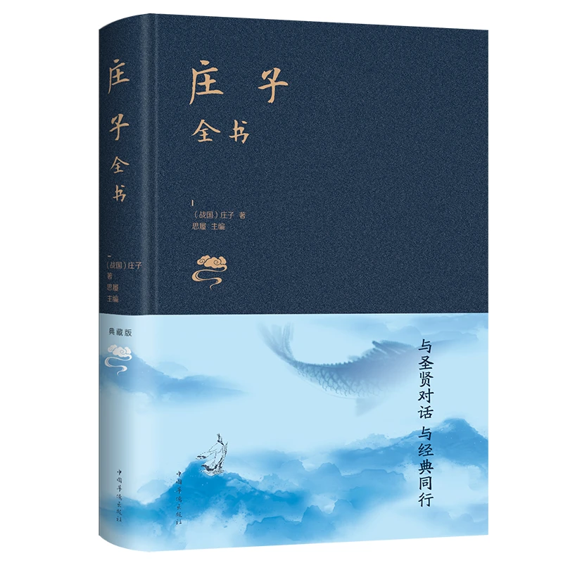 【采桑子】庄子全书 阐述自然生命和社会人与自然万物的关系