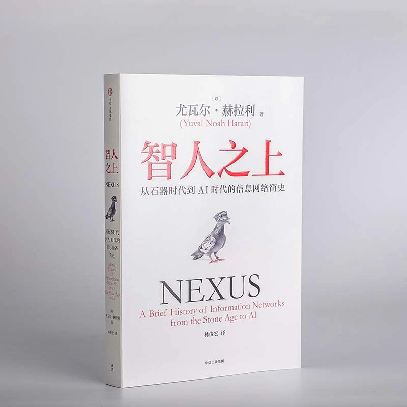 【采桑子】智人之上:从石器时代到AI时代的信息网络简史