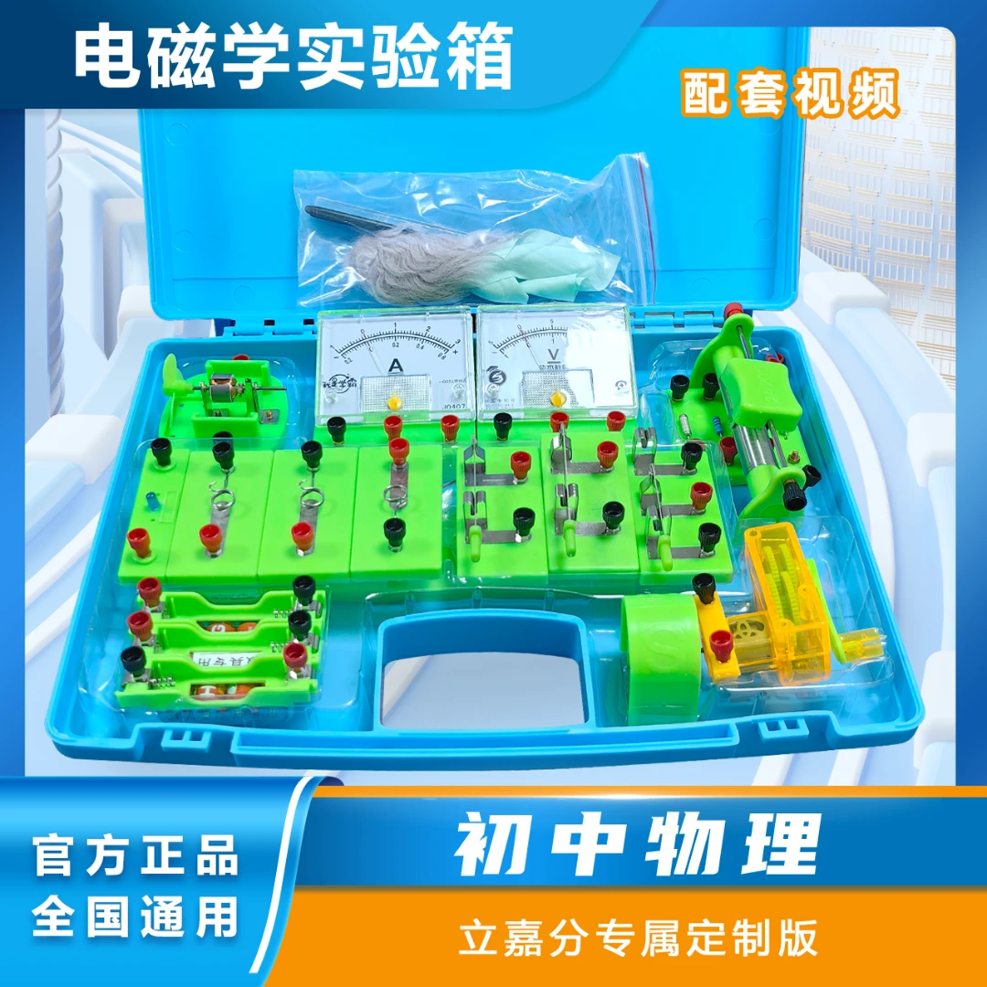 初中物理电学实验箱【立嘉分专属定制版】科学/物理通用实验器材