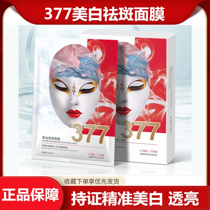 377美白祛斑面膜补水保淡斑烟酰胺蚕丝面膜贴提亮肤色去黄男女用