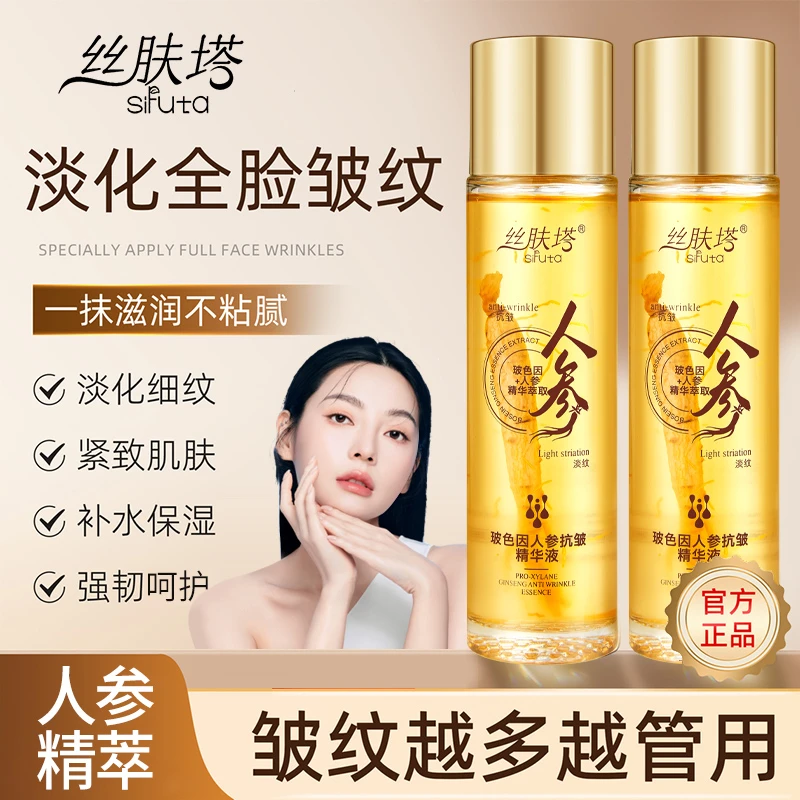 【官方正品】丝肤塔玻色因人参抗皱补水精华液专攻全脸皱纹紧致
