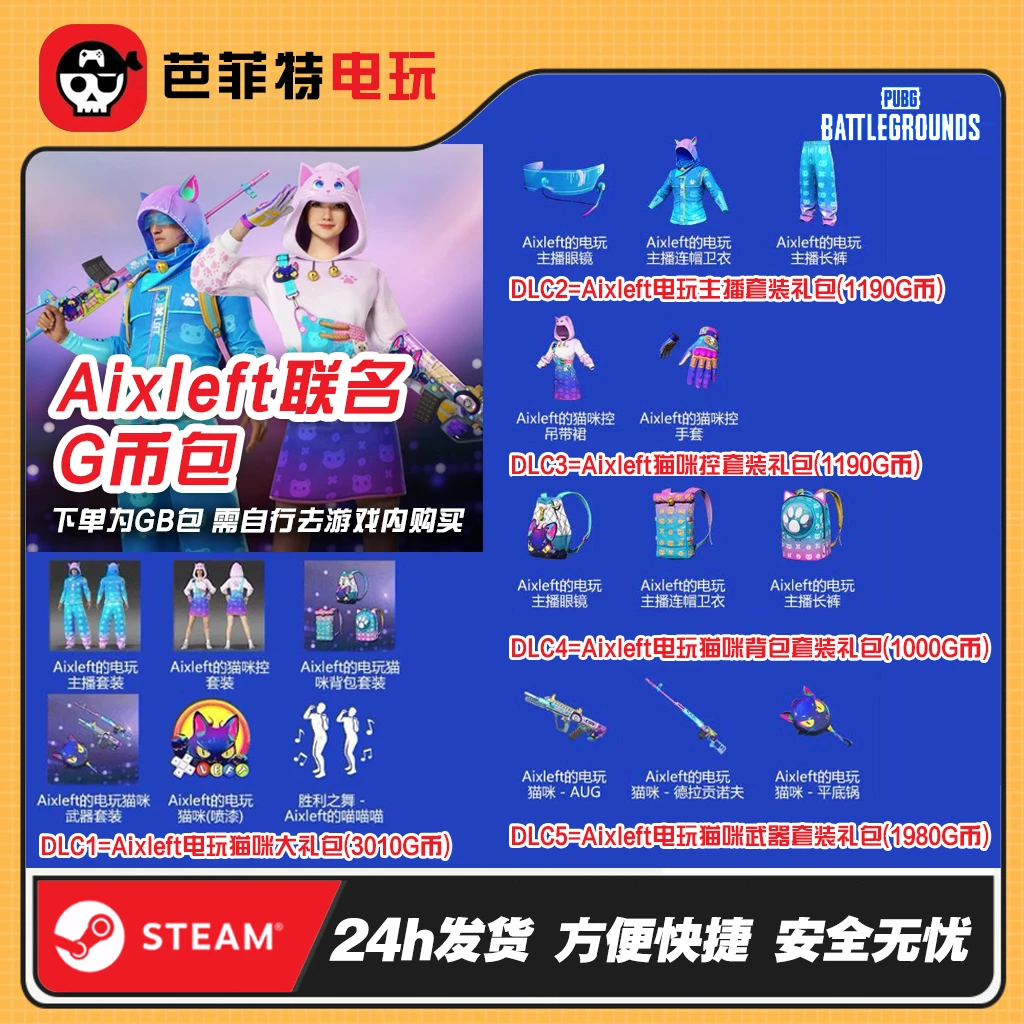STEAM绝地求生PUBG皮肤xdd小叮当联名套装CDK兑换码【GB包】