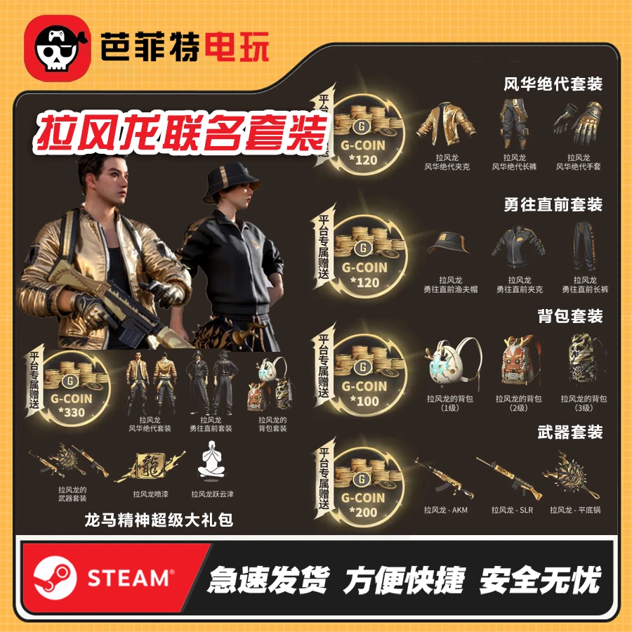 PUBG绝地求生拉风龙皮肤套装虎牙联名暗金柏林东南亚黄金夹克