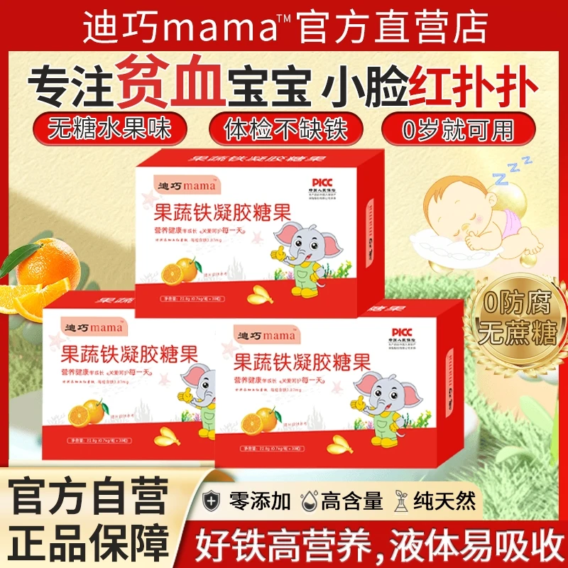 迪巧mama果蔬铁婴儿宝宝儿童缺血改善宝宝缺铁气血气色液体铁贫血