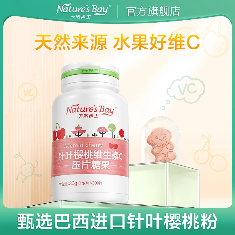 【闹姐推荐】天然博士针叶樱桃VC 儿童孕妇成人VC咀嚼片 30片/瓶