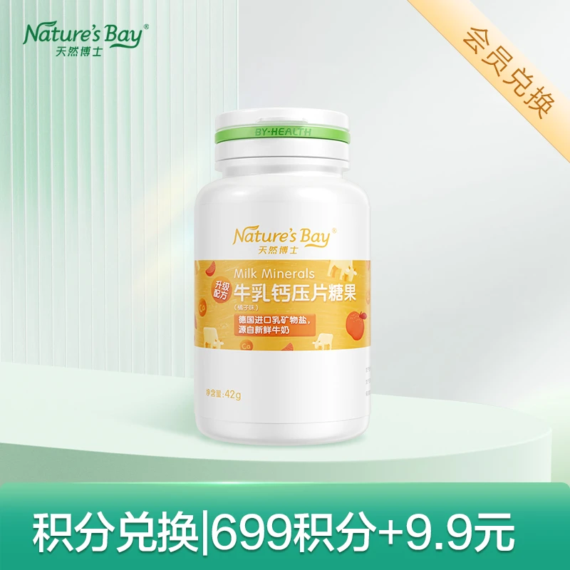 【会员积分兑换】天然博士牛乳钙儿童成长高钙 30粒/瓶