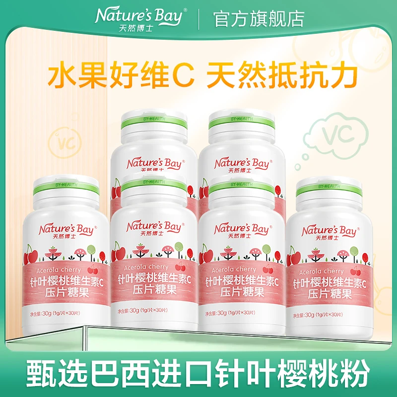 【小丽专属】天然博士针叶樱桃维C成人儿童维生素C VC咀嚼片