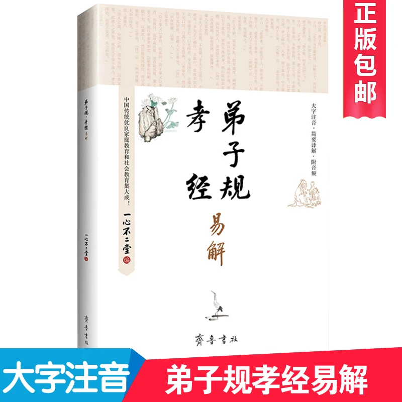 新版 弟子规 孝经易解合刊大字拼音注释译文秦东魁原文一心不二堂