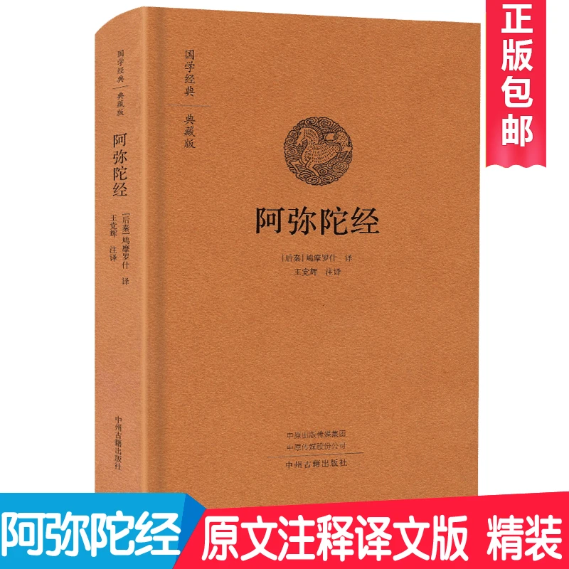阿弥陀经 佛说无量寿经释迦牟尼鸠摩罗什译 白话国学经典典藏版
