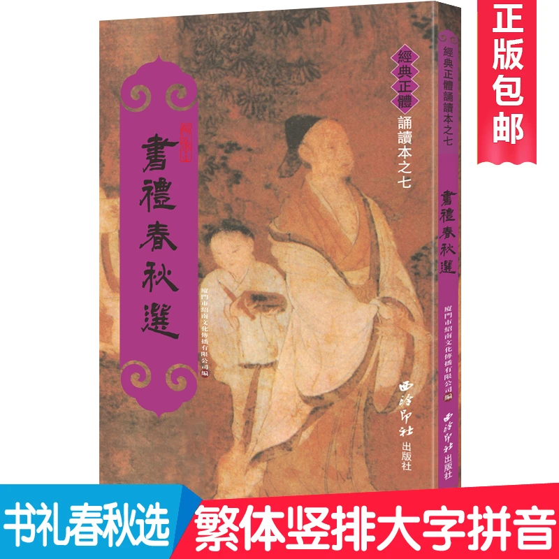 书礼春秋选王财贵尚书选礼记选春秋左传繁体竖排大字拼音中文经典