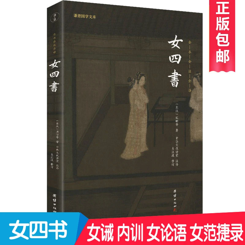 女四书 谦德 全注全译本 女诫 内训 女论语 女范捷录 女子德育