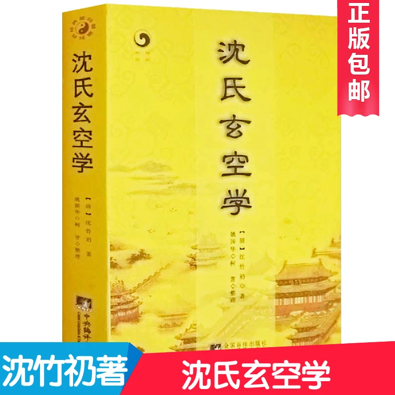 增广沈氏玄空学 沈竹礽著 阴阳宅 风水学玄空派阴宅墓穴地理堪舆