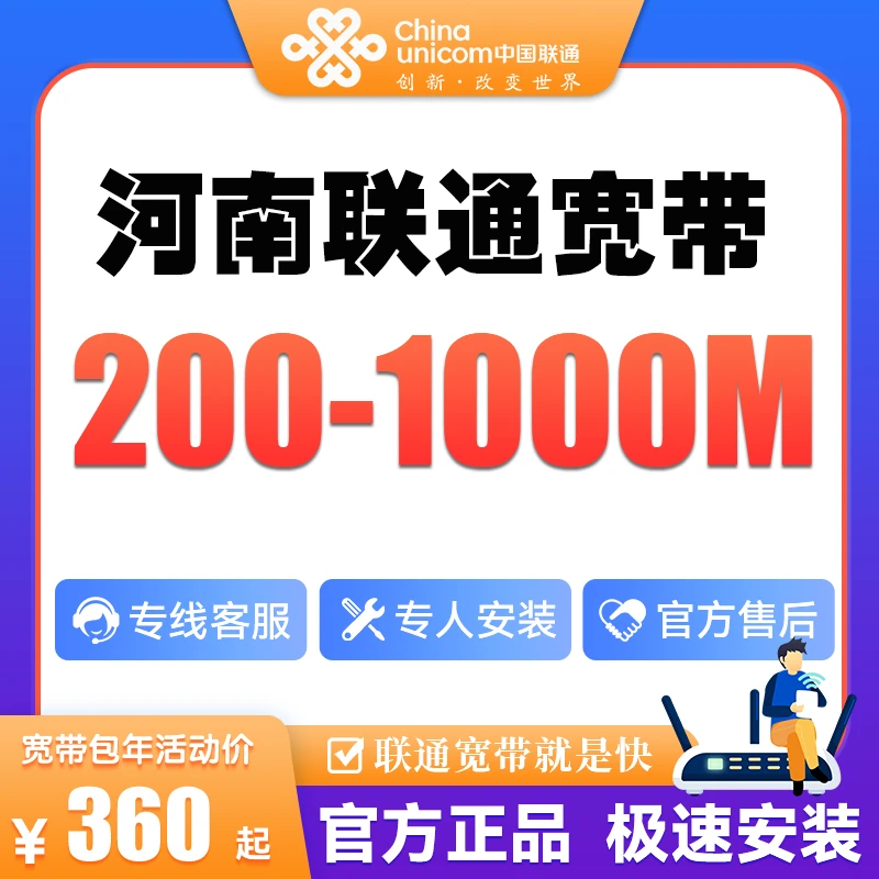 {预约}河南联通新装360包年高速办理光纤宽带套餐上门安装办理