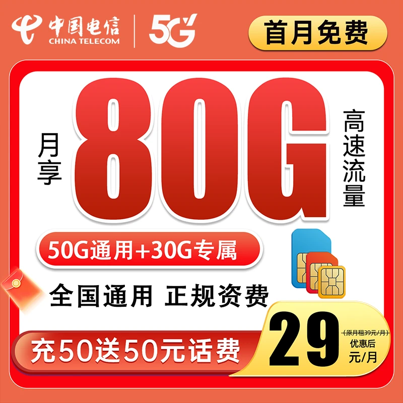 全国电信星卡80G电话卡月租手机流量卡校园卡官方通信套餐上网卡