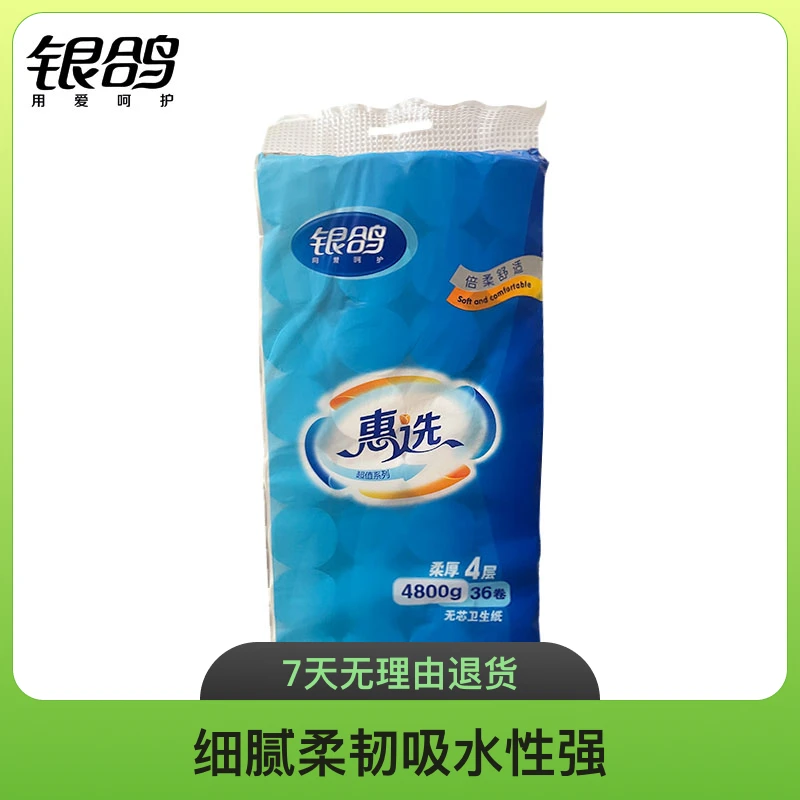 银鸽惠选4层4800g大包36卷卫生纸亲肤家用加厚无芯卫生纸厕纸手纸