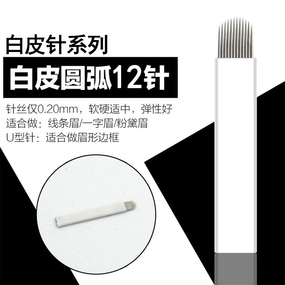 半持久手工打雾针白皮圆弧12针拉丝雾眉纹眉针片烟雾眉绣眉纹绣用