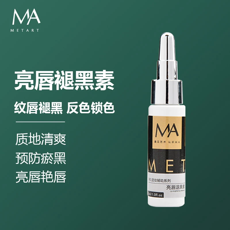 MA纹绣上色褪黑剂半永久漂唇退乌亮唇素改善嘴唇发乌增亮退黑素
