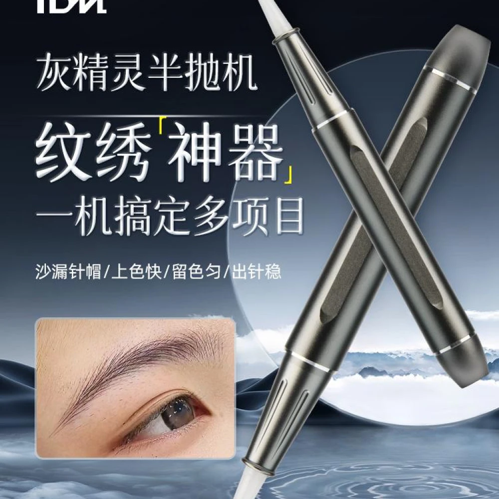 IDM灰精灵野生线条眉纹绣仪器半永久纹绣机器纹眉漂唇眼线半抛机