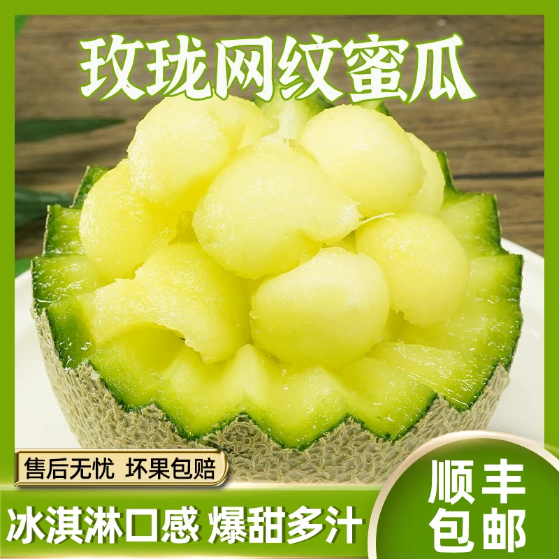 【顺丰包邮】玫珑冰淇淋网纹蜜瓜10斤新鲜水果甜瓜整箱产地直供