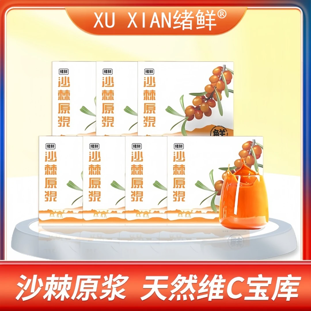 【查桥妹专属】绪鲜沙棘原浆100ml/盒 拍一发七