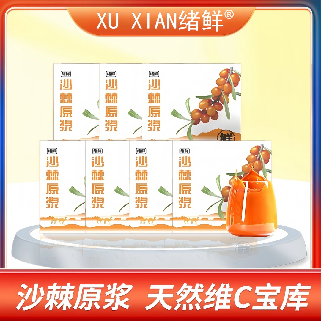 【婷姐专属】绪鲜沙棘原浆100ml/盒，拍一发七盒