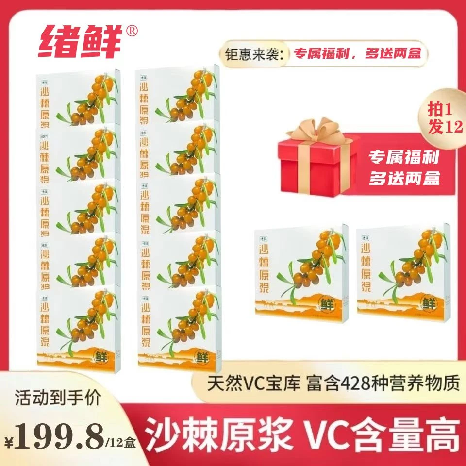 【粉丝福利】绪鲜沙棘原浆100ml/盒，拍一发十二盒