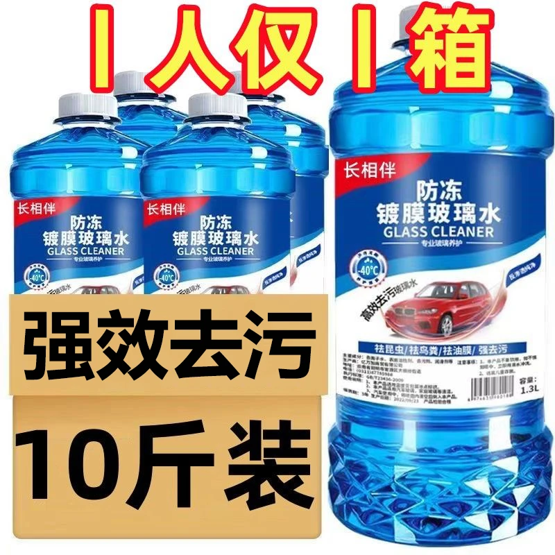 玻璃水汽车专用强力去污去油膜去虫胶防冻玻璃液雨刷清洁剂雨刮水