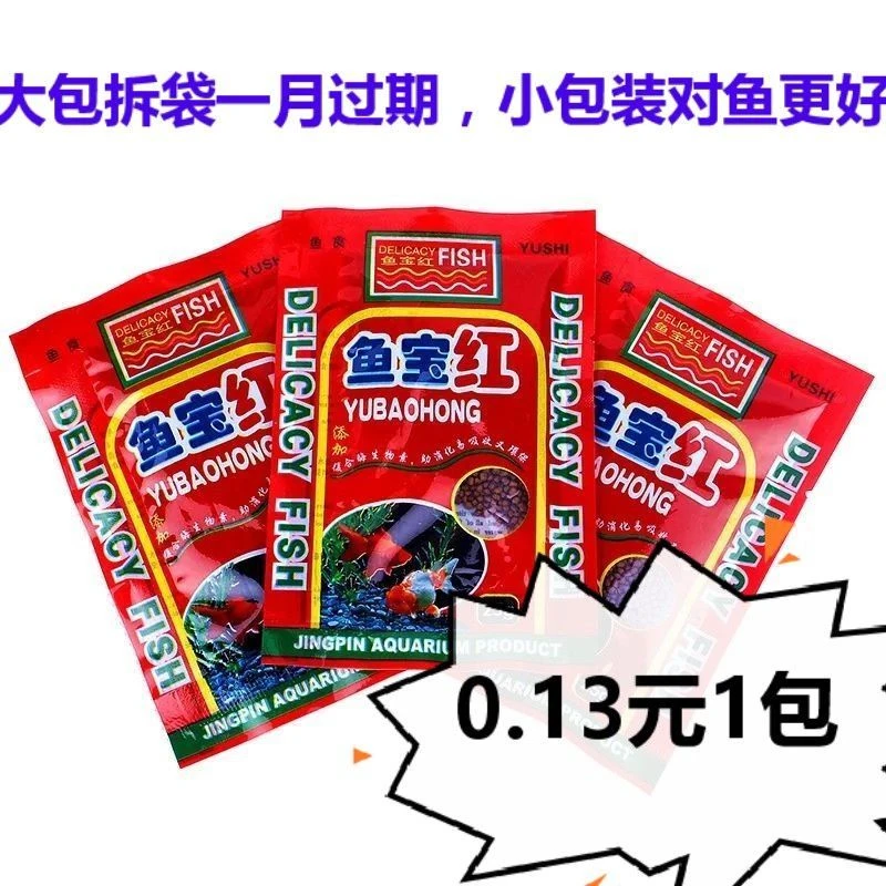 鱼宝红鱼食小金鱼饲料鱼食小型鱼粮鱼宝红鱼饲料锦鲤饲料10克装