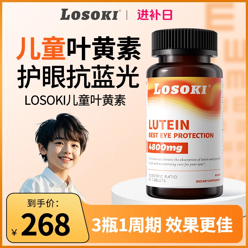 LOSOKI儿童护眼叶黄素越橘护眼片青少年近视美国进口60粒/瓶