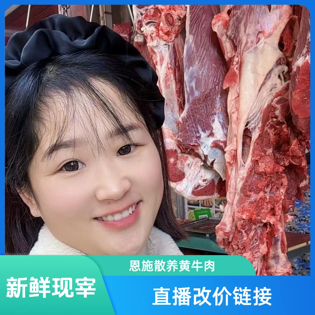 【直播改价链接】恩施散养黄牛肉一物一拍顺丰冷链包邮