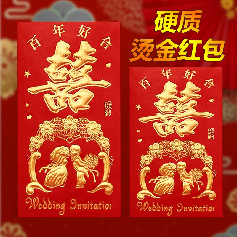结婚红包婚礼婚庆利是封烫金喜字百年好合永结同心喜事红包袋套装