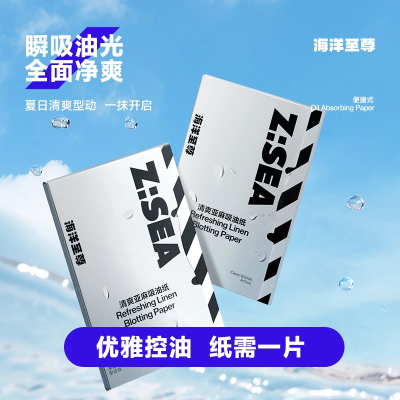 【社群福利】海洋至尊清爽亚麻吸油纸男女士控油面部去油清爽清新