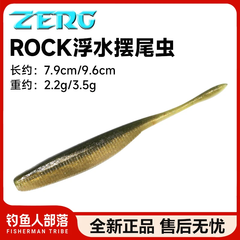 ZERG虫族ROCK浮水摆尾虫路亚软饵浮水饵黑坑鳜鲈鱼路亚饵德州钓组