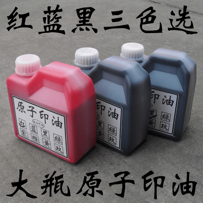大瓶红色原子印油 渗透原子印油 快干1000ml红蓝黑原子油38元包邮