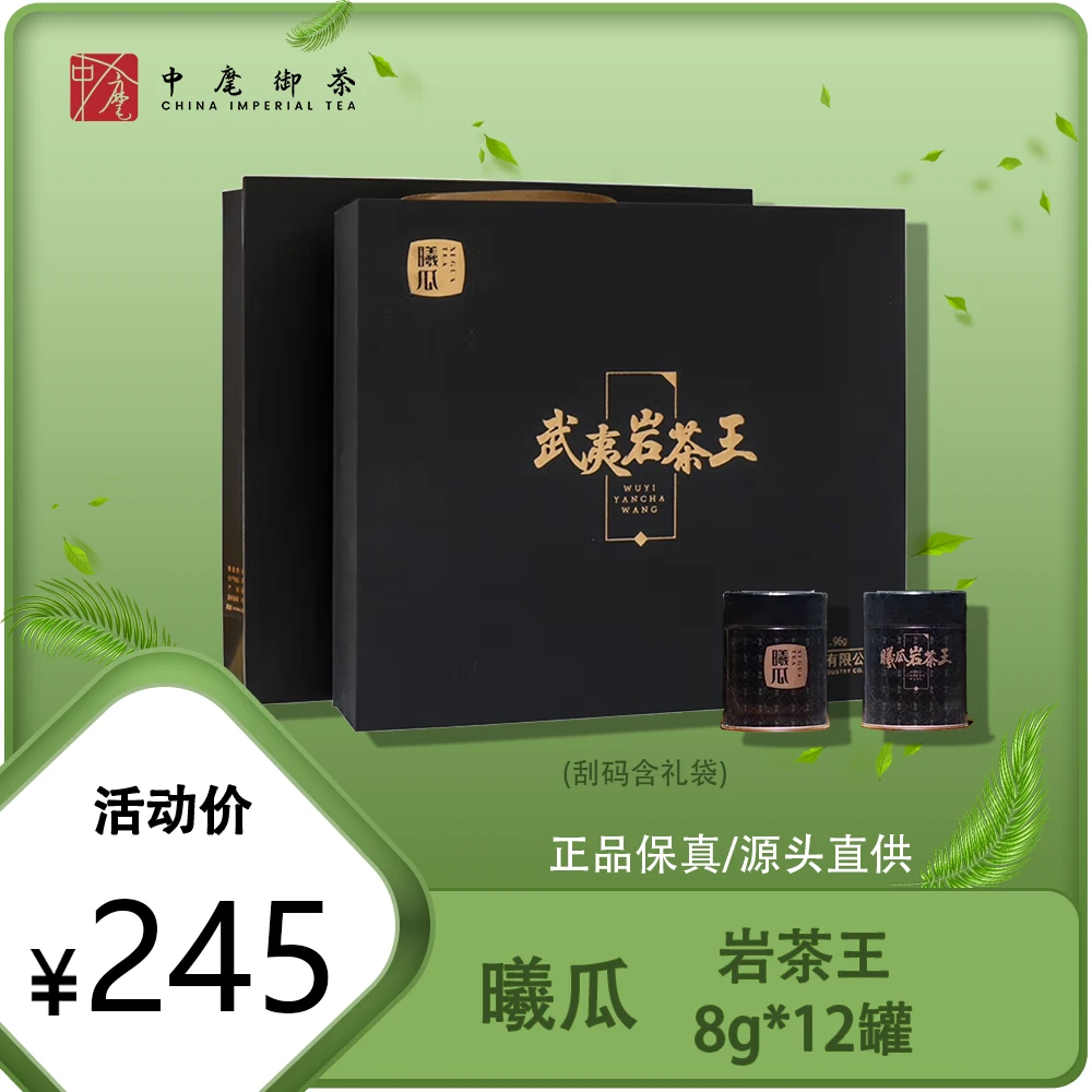 曦瓜岩茶王产品武夷岩茶武夷山茶叶福建大红袍武夷山岩茶福建茶叶