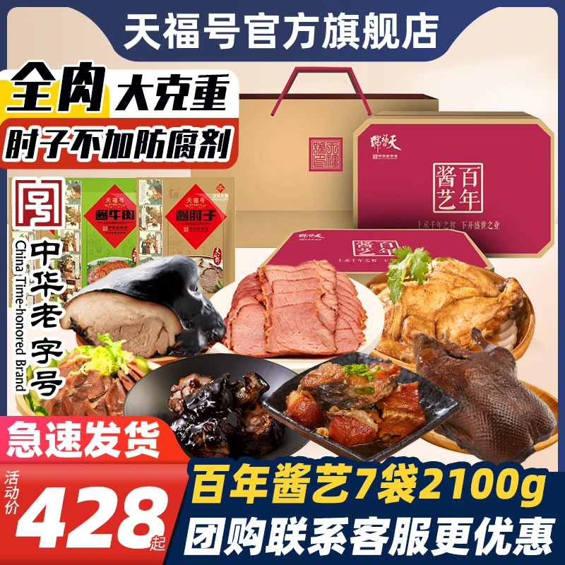 天福号百年酱艺年货礼盒酱猪肘子卤肉食熟即食真空年夜饭北京特产