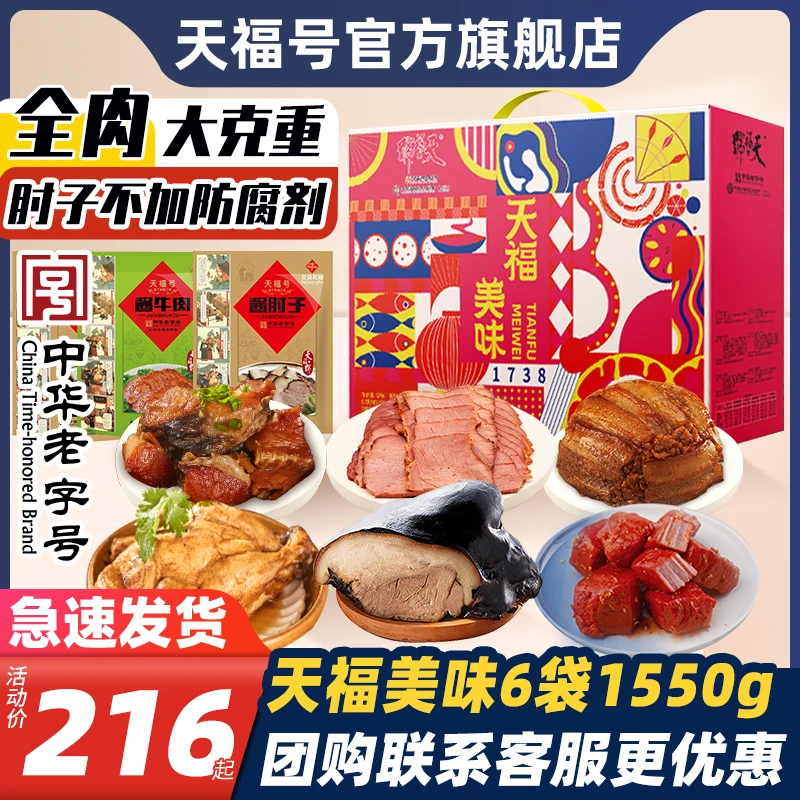 天福号美味肉食熟食年货礼盒酱肘子牛肉年夜饭中华老字号北京特产